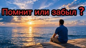 ТАРО ОТНОШЕНИЯ 🥰😍❣️ Помнит или забыл ?❣️😍🥰