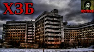 Ховринская заброшенная больница ХЗБ. Страшные истории на ночь. Страшилки на ночь