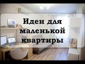 Маленькая квартира. Идеи
