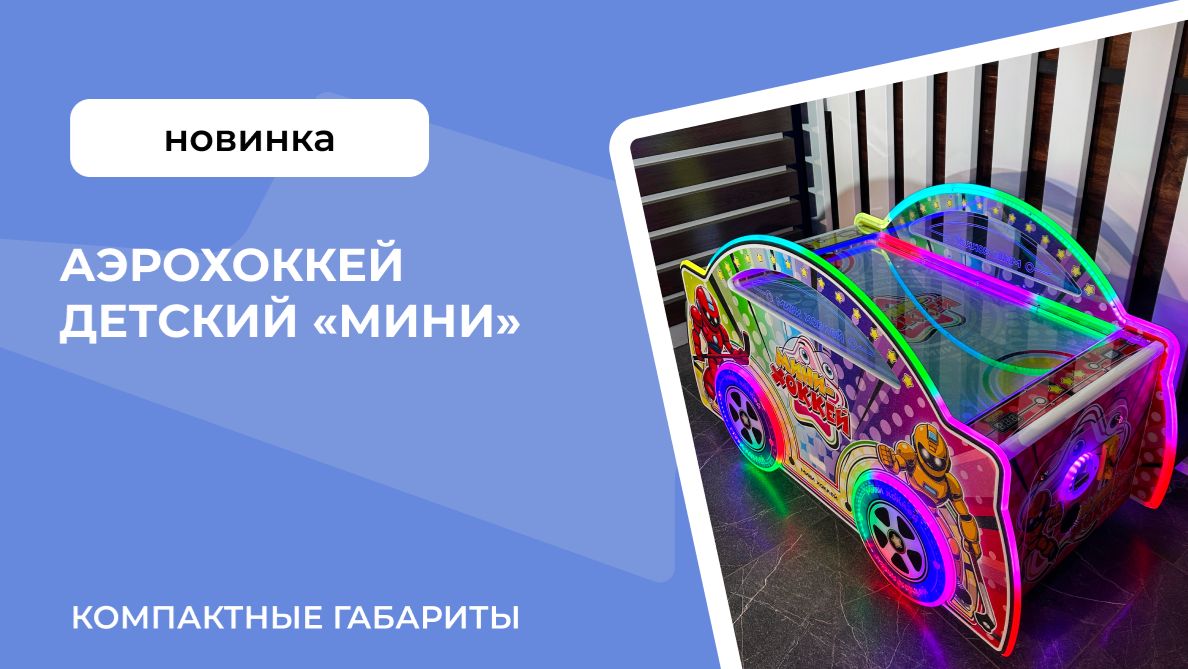 Аэрохоккей детский «Мини»
