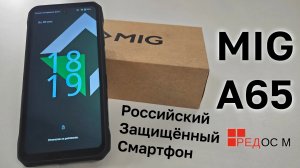 Обзор MIG A65 — российский защищённый смартфон