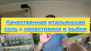 Качественная итальянская соль + нерестовики и рыбки