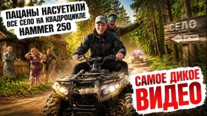 Hammer 250 в селе: пацаны выехали и сразу навели суеты