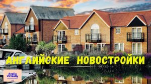 Английская новостройка в завершенном виде. Новые английские дома.