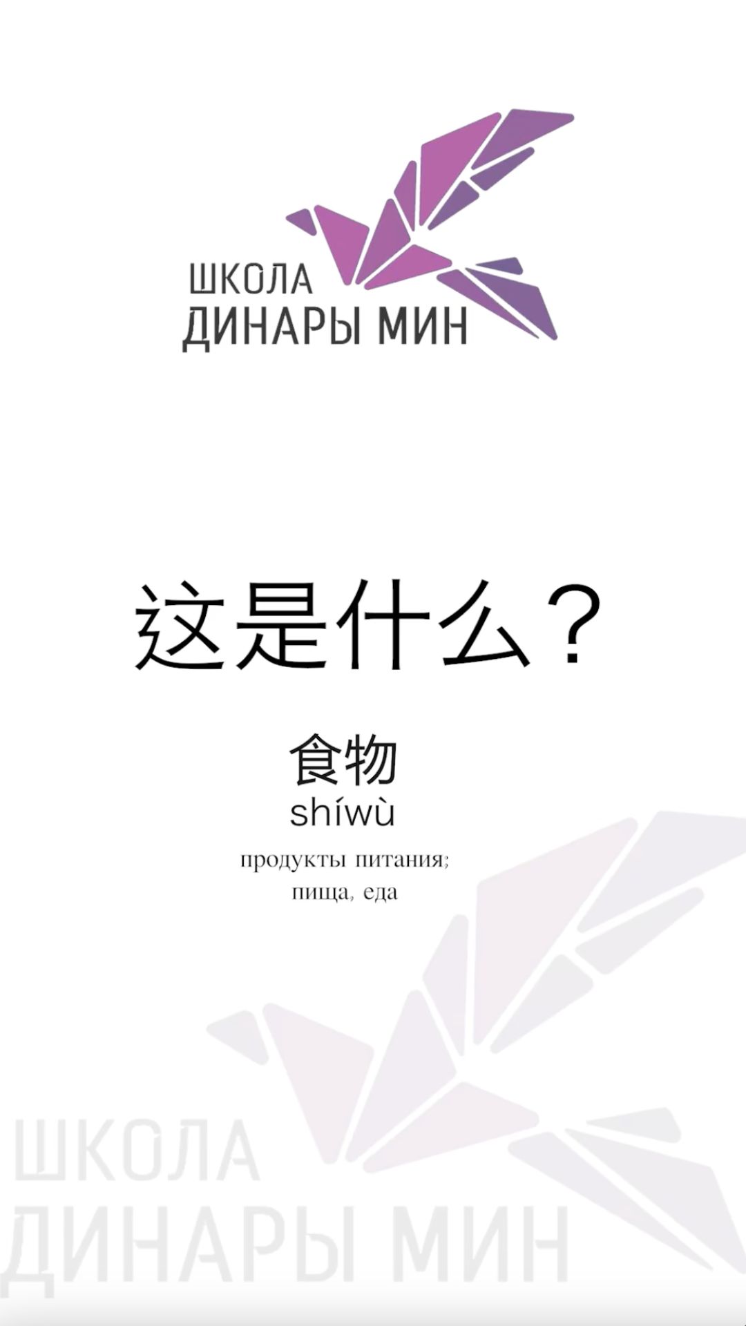 这是什么？食物。Что это? Еда. китайский язык