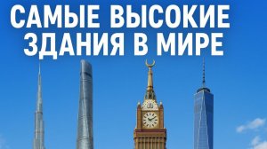 Какое Самое Высокое Здание В Мире?