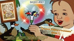 #901 РУССКАЯ АЗБУКА В ВЫШИВКЕ - буква Ц – вышивает НАТАЛИЯ ТАЛИЦКАЯ 📙 📖