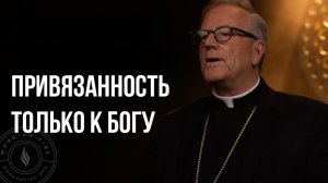 Быть привязанным только к Богу