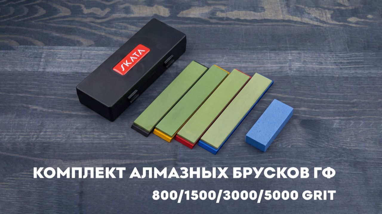 Комплект алмазных брусков SKATA на ГФ связке - 800, 1500, 3000, 5000 грит