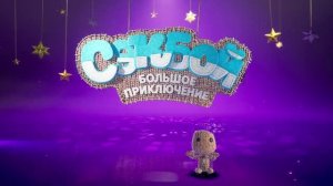 секбой большое приключение