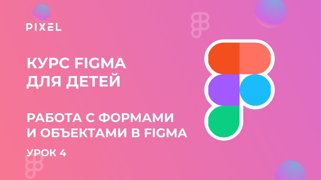 Работа с формами и объектами в Figma | Курс веб дизайна с нуля онлайн | Онлайн курсы для школьников смотреть онлайн