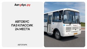 Обзор автобуса ПАЗ Classic — аренда автобуса для городских и корпоративных перевозок | Автобус.ру