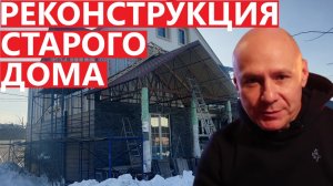 Реконструкция старого дома