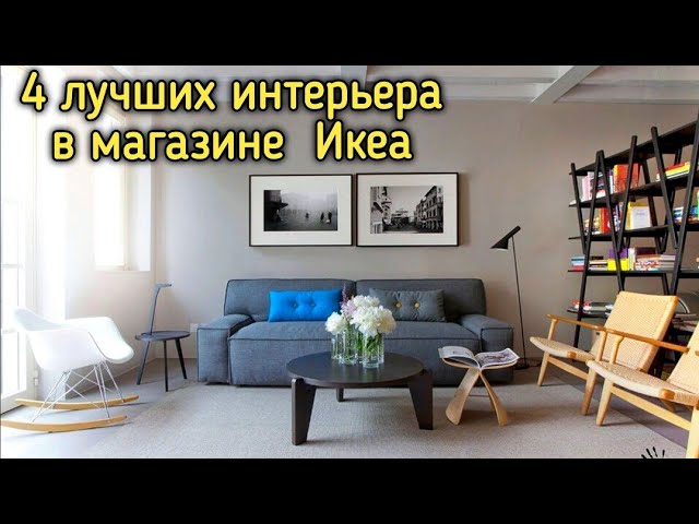 ✅ ИКЕА 4 ЛУЧШИХ НОВЫХ ИНТЕРЬЕРА МАГАЗИНА 2021‼️ОБЗОР МАГАЗИНА IKEA👌 смотреть онлайн