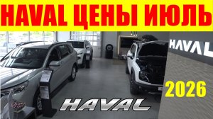 HAVAL ЦЕНЫ ИЮЛЬ 2026