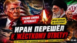 ТРАМП СНОВА УГРОЖАЕТ ИРАНУ — ТЕГЕРАН ПЕРЕШЁЛ К ЖЁСТКОМУ ОТВЕТУ