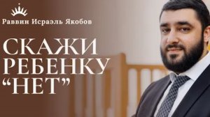 2026  Дети не слушаются. Как вернуть порядок. Рав Исраэль Якобов