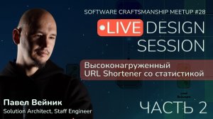Проектируем архитектуру TinyURL. Part 2 – Live Design Session