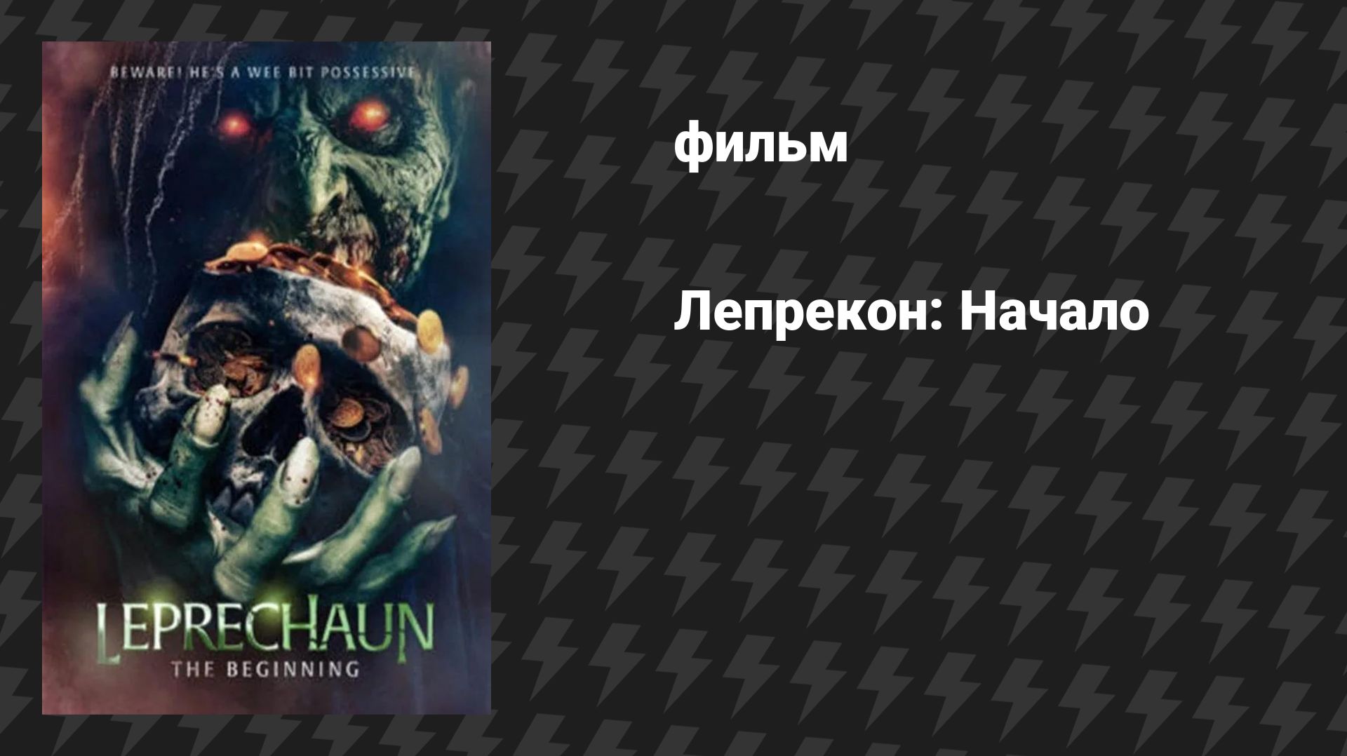 Лепрекон: Начало (фильм, 2025)