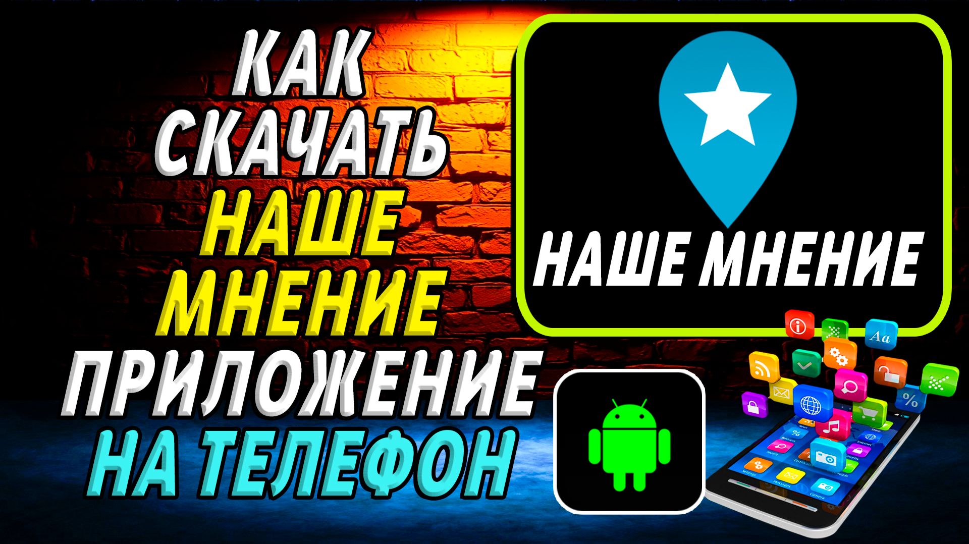 Как скачать приложение Наше мнение на Телефон на Андроид