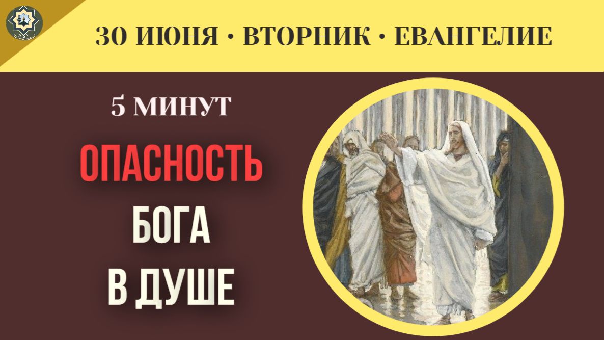 30 ИЮНЯ | ЕВАНГЕЛИЕ ДНЯ Почему добро не может исходить от лукавого? Разбор отрывка смотреть онлайн