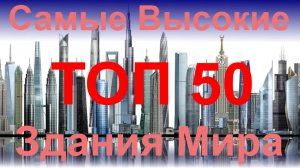 ТОП 50 Самые Высокие Здания в Мире