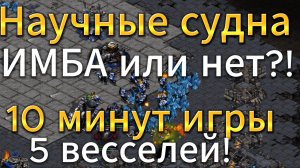 МАКСИМАЛЬНО быстрые научные судна! Можно ли так играть против зерга в StarCraft Remastered