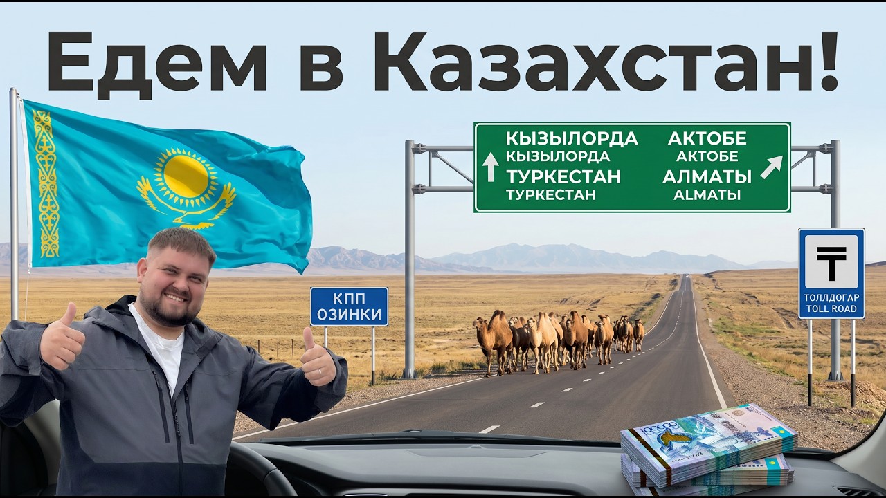 ЕДУ В КАЗАХСТАН НА СВОЕЙ МАШИНЕ: документы, страховка, деньги, SIM, бензин, еда. РЕАЛЬНЫЙ ОПЫТ