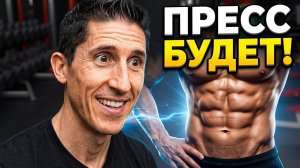 Самый ЭФФЕКТИВНЫЙ Способ Накачать Пресс в 2026 | Джефф Кавальер