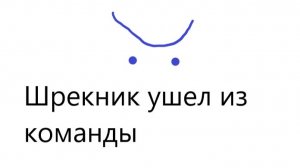 Шрекник ушел из команды