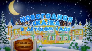 Новогодний утренник в детском садике «Солнышко»