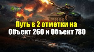 Путь в 2 отметки на Объект 260 и Объект 780 #tanksblitz