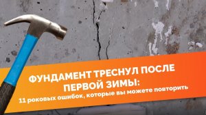 11 ошибок при строительстве фундамента.