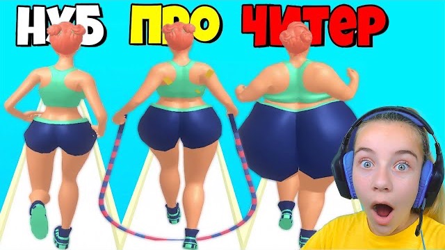 ЭВОЛЮЦИЯ РАЗМЕРА ПОПЫ, МАКСИМАЛЬНЫЙ УРОВЕНЬ Stay Fit Runner 3D смотреть онлайн