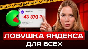 Как НОВЫЕ правила Яндекс Сплит ЗАГОНЯТ нас в долги