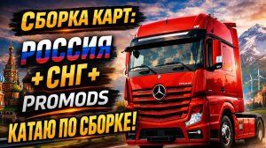 ✅Euro Truck Simulator 2✅ ver. 1.60 : Сборка карт: Россия + СНГ + Promods.