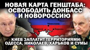 Карта Генштаба: освободить Донбасс и Новороссию. Киев заплатит Одессой, Харьковом, Сумами / #ЗАУГЛОМ