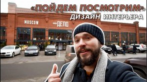 Самый большой в Европе фуд-молл ДЕПО в г. Москва. Обзор дизайна интерьера.