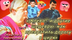 29-06-2026«Цирк на колёсах 🏂: когда путешествие 🛤 — это просто предлог поесть 🍽️»