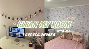 Уборка в комнате + Перестановка | расхламление | мотивация на уборку | clean with me