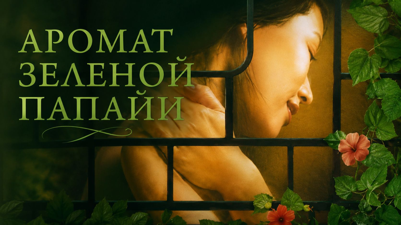 Аромат зеленой папайи | Mùi du du xanh (1993)