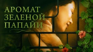 Аромат зеленой папайи | Mùi du du xanh (1993)
