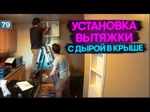 СТРОИТЕЛЬ в Америке ставит вытяжку (HVAC) – СТРОЙКА в США – ХЭНДИМЕН в США – МУЖ на час в США