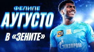 «Зенит» купил бразильца Фелипе Аугусто! Вытеснит Соболева из основы?