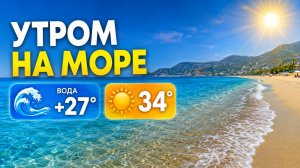 29 июня БЕРЕГ МАХМУТЛАРА.🌊+27 🌞+34. Турция 2026.