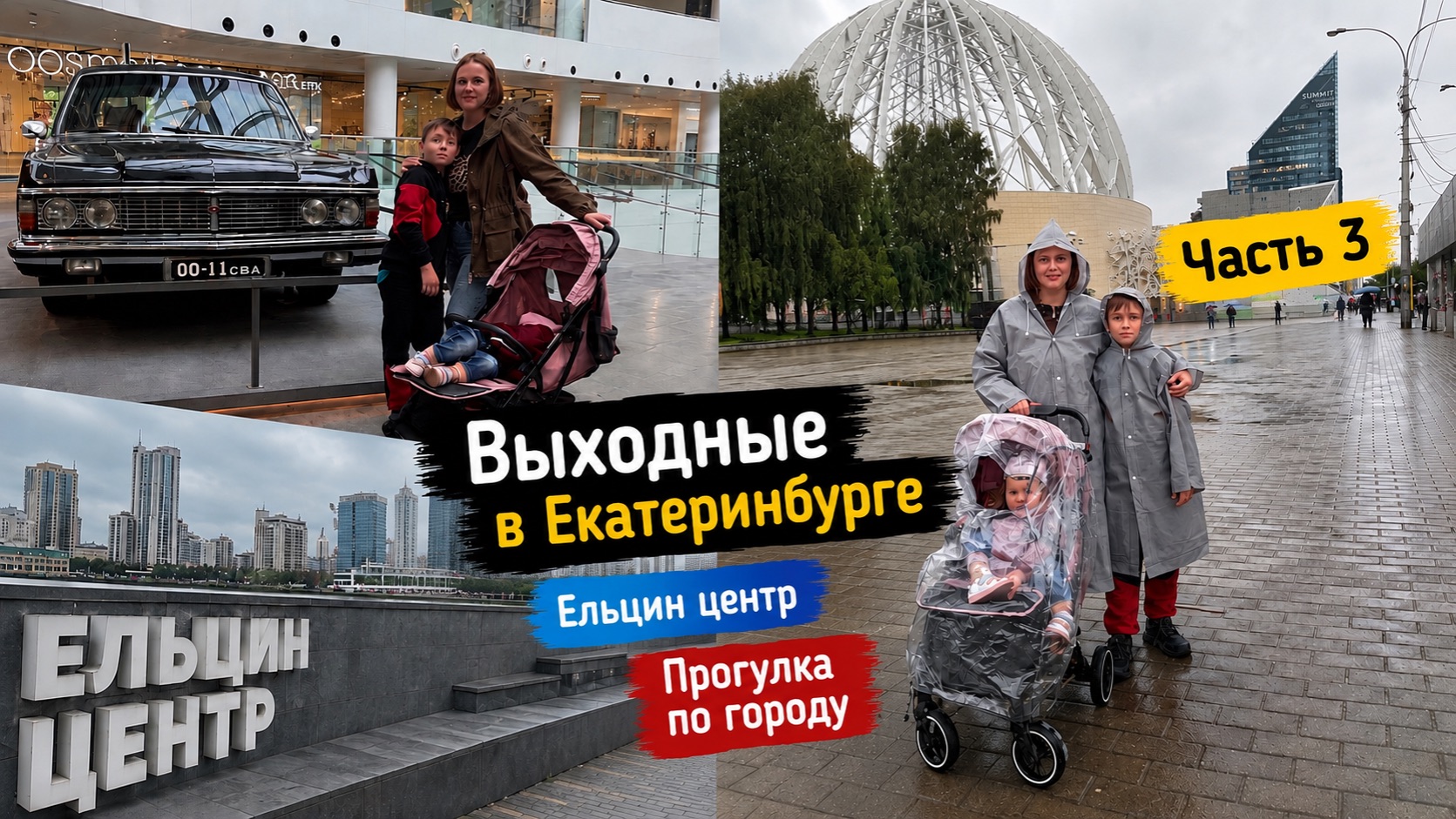 Выходные в Екатеринбурге. Влог часть 3. Ельцин центр. Прогулка по городу смотреть онлайн