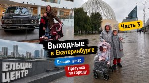 Выходные в Екатеринбурге. Влог часть 3. Ельцин центр. Прогулка по городу