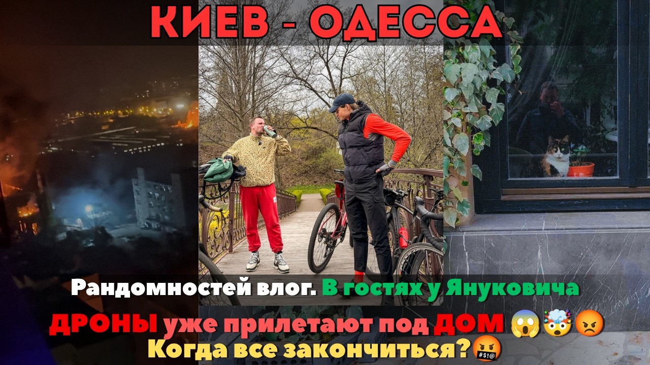 ОДЕССА и КИЕВ | Покатушки в Межигорье. Тяжелейшая ночь в Одессе, прилёты у дома 😱| апрель–май 2026 смотреть онлайн