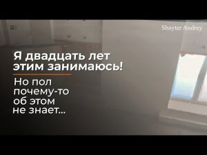 Идеальный наливной пол быстро и легко?  Когда опыт перестаёт быть гарантией качества!