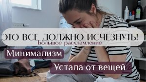 Минимализм: с чего начать? Расхламление и порядок дома ✨